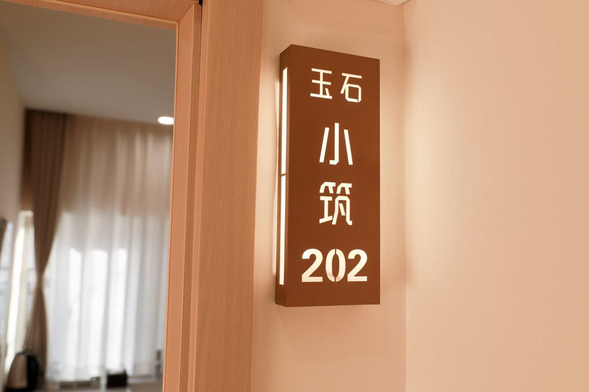 玉石小筑门牌